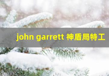 john garrett 神盾局特工